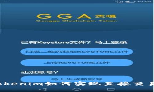 Tokenim如何实现直接交易?