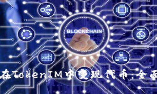 如何在TokenIM中变现代币：全面指南
