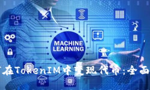 如何在TokenIM中变现代币：全面指南