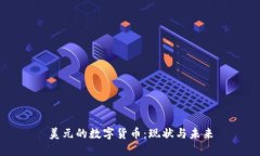 美元的数字货币：现状与