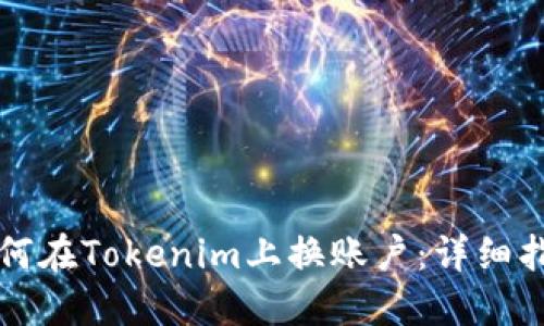 如何在Tokenim上换账户：详细指南