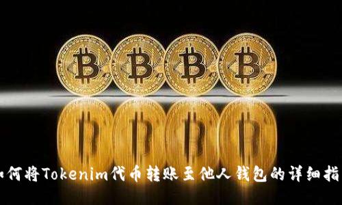 如何将Tokenim代币转账至他人钱包的详细指南