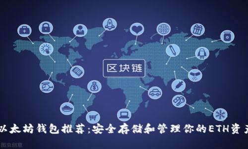 以太坊钱包推荐:安全存储和管理你的ETH资产