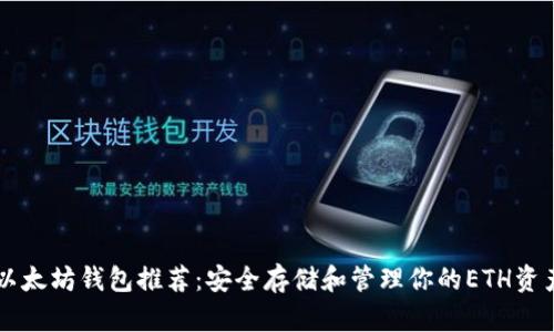 以太坊钱包推荐:安全存储和管理你的ETH资产