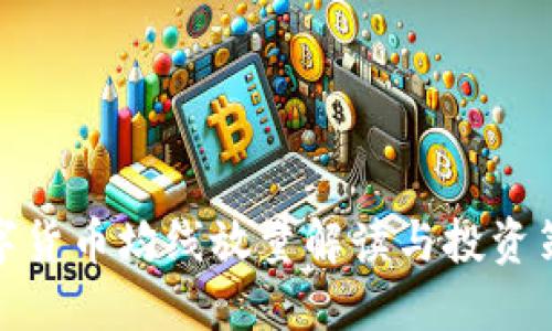 数字货币均线放量解读与投资策略
