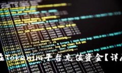 如何在Tokenim平台充值资金