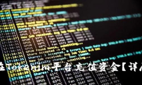 如何在Tokenim平台充值资金?详尽指南