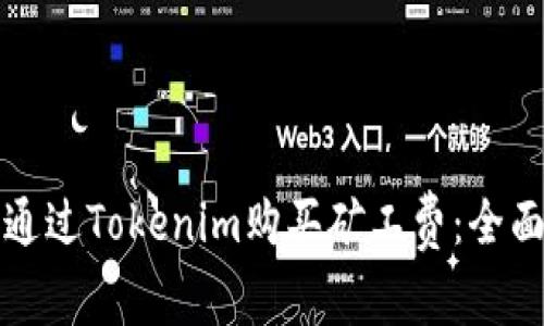 如何通过Tokenim购买矿工费:全面指南