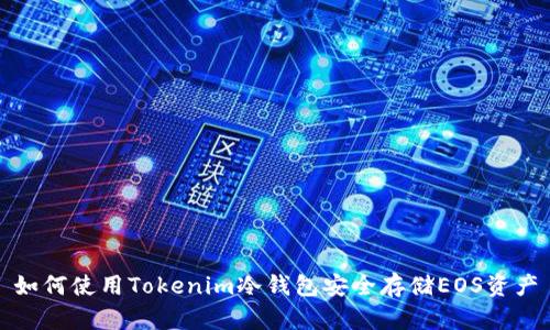 如何使用Tokenim冷钱包安全存储EOS资产