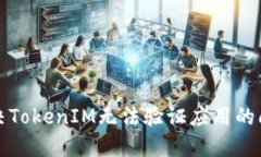 解决TokenIM无法验证应用的