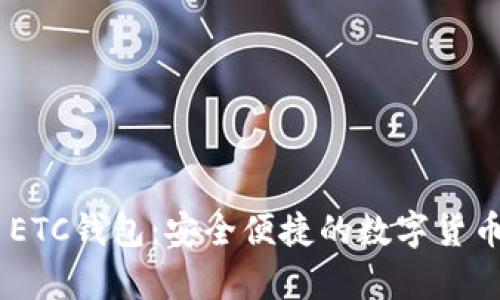 Tokenim ETC钱包：安全便捷的数字货币存储方案