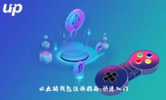 以太坊钱包注册指南：快
