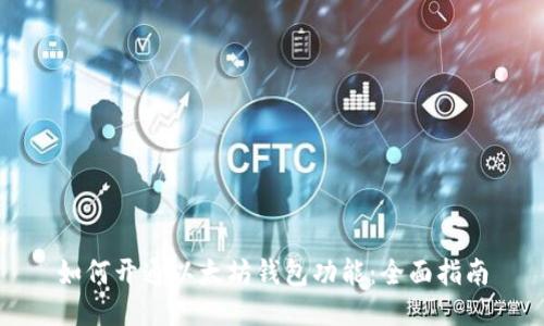 如何开通以太坊钱包功能:全面指南