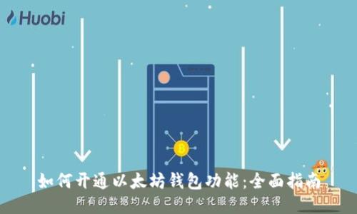 如何开通以太坊钱包功能:全面指南
