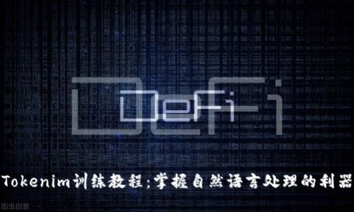 Tokenim训练教程：掌握自然语言处理的利器