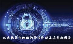 以太坊钱包地址的价值分
