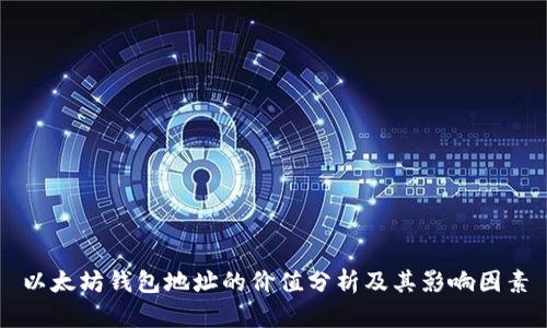 以太坊钱包地址的价值分析及其影响因素
