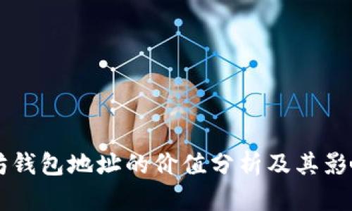 以太坊钱包地址的价值分析及其影响因素
