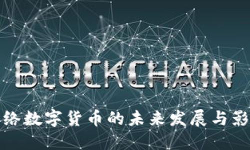 网络数字货币的未来发展与影响