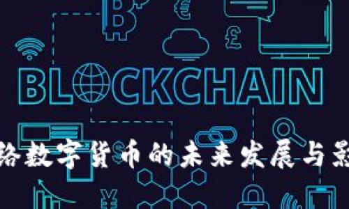 网络数字货币的未来发展与影响