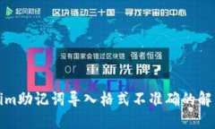 Tokenim助记词导入格式不准