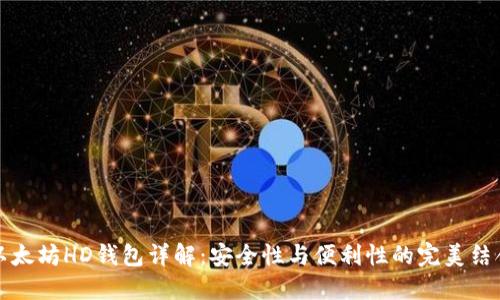 以太坊HD钱包详解：安全性与便利性的完美结合