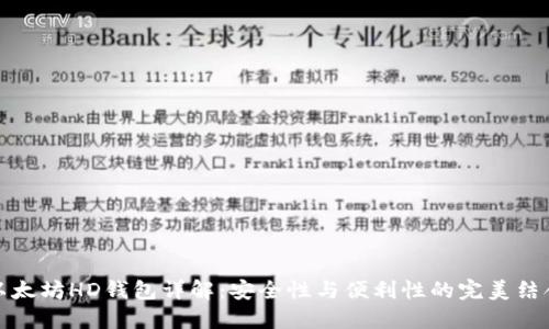 以太坊HD钱包详解：安全性与便利性的完美结合