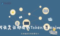  如何恢复误卸载的TokenT