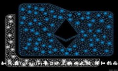 如何在Tokenim平台上兑换以