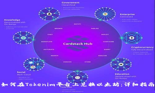 如何在Tokenim平台上兑换以太坊：详细指南