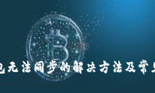 和关键词

以太坊钱包无法同步的解决方法及常见问题解析