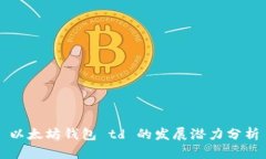 以太坊钱包 td 的发展潜力