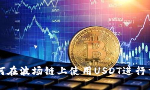如何在波场链上使用USDT进行交易