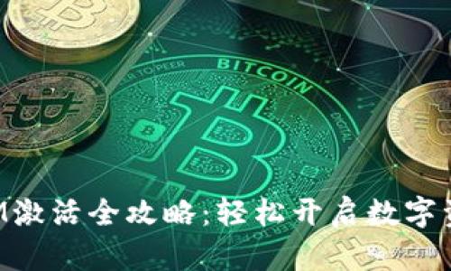 TokenIM激活全攻略:轻松开启数字资产之路