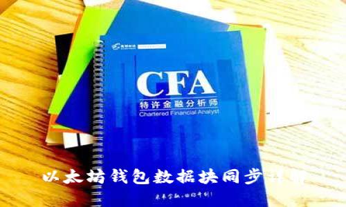 以太坊钱包数据块同步详解