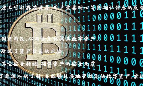 biao ti徐蔚数字货币钱包：安全、便捷的加密资产管理新选择/biao ti

数字货币钱包, 加密资产, 徐蔚/guanjianci

在数字经济飞速发展的今天，越来越多的人开始关注数字货币。而随之而来的数字货币钱包的重要性不言而喻。徐蔚数字货币钱包作为一款新兴的数字资产管理工具，它以其安全性、便捷性和用户友好的界面吸引了不少用户。在接下来的内容中，我们将详细探讨徐蔚数字货币钱包的特性、功能及使用方法，同时解答一些用户在使用中常见的问题。

一、徐蔚数字货币钱包的主要特点
徐蔚数字货币钱包致力于为用户提供一个安全、便捷的数字资产管理平台。其主要特点可以概括为以下几个方面：

1. **安全性**：徐蔚钱包采用行业领先的加密技术，对用户的私钥和交易信息进行严格保护。钱包中的私钥完全由用户掌控，确保用户的数字资产不受任何第三方的干扰。此外，徐蔚还提供多重身份验证功能，增强了账户安全性。

2. **用户友好的界面**：徐蔚数字货币钱包的界面设计，用户无论是新手还是资深玩家，都能够轻松上手。钱包内的各项功能逻辑清晰，使得用户在进行交易、资产管理时不会感到困惑。

3. **支持多种数字资产**：徐蔚钱包支持众多主流加密货币，包括比特币、以太坊、Ripple等，用户可以在一个平台上管理多种数字资产，方便快捷。

4. **实时行情更新**：徐蔚钱包提供实时的数字货币行情，让用户能够随时掌握市场动态，做到及时交易，获得更好的投资收益。

5. **极速交易体验**：徐蔚钱包拥有较高的交易效率，用户在进行转账时，交易能够迅速完成，操作流畅无梗阻。

二、徐蔚数字货币钱包的使用方法
使用徐蔚数字货币钱包非常简单，以下是详细的使用流程：

1. **下载与安装**：用户可以在手机应用商店或者徐蔚官网上下载徐蔚数字货币钱包应用，根据操作提示进行安装。

2. **注册账号**：首次使用钱包的用户需要注册账号，输入邮箱、设置密码并进行手机号码验证。账号注册完成后，用户将获得操作权限。

3. **创建或导入钱包**：用户可以选择创建新钱包或者导入已有的钱包。如果选择创建新钱包，系统会生成一组助记词，用户需妥善保存；如果导入已有钱包，则需要输入正确的私钥或助记词。

4. **资产管理**：登录后，用户可以在资产管理页面查看数字资产的总览。用户可以选择从其它钱包或交易平台转入数字资产，也可以选择在徐蔚平台购买数字货币。

5. **交易与转账**：在徐蔚钱包中，用户可以选择发送或接收数字货币。发送需要输入对方钱包地址及金额，确认无误后即可完成交易。

6. **安全设置**：为了进一步保护账户安全，用户可在设置中开启双重身份验证、设置资金密码等安全措施。

三、用户常见的相关问题
在使用徐蔚数字货币钱包的过程中，用户可能会遇到一些问题。以下是几个常见的问题及详细解答。

1. 如何保证我的数字资产安全？
数字资产的安全性一直是用户最为关心的问题。对于徐蔚数字货币钱包而言，保证用户数字资产安全的措施主要包括：

首先，徐蔚钱包采用端到端的加密技术，任何数据在传输过程中都会经过加密处理，避免信息被窃取。其次，用户的私钥存储在本地，完全由用户自己控制，徐蔚不会存储用户的私钥，这是确保用户资金安全的重要举措。同时，徐蔚还实现了常见的安全设置，例如启用双重认证、设置资金密码等，以增加账户的安全性。

此外，用户在使用徐蔚钱包的过程中，最重要的是养成好习惯，不随便泄露助记词和私钥，定期检查账户的安全设置和交易记录，确保账户无异常。同时，定期更新应用程序，确保用户得到最新的安全防护措施与技术支持。

2. 徐蔚数字货币钱包支持哪些数字资产？
徐蔚数字货币钱包目前支持许多主流和热门的数字资产，这使得用户能够在同一平台上方便地管理自己的加密资产。一些支持的主要数字资产包括：

- 比特币(BTC)：作为最早的数字货币，比特币在市场中占据着重要的位置。
- 以太坊(ETH)：以其智能合约功能，广泛应用于各种去中心化应用。
- 莱特币(LTC)：被称为“数字现金”，因其交易速度较快而受到用户喜爱。
- 瑞波币(XRP)：以其快速、低成本的跨境支付而被多家金融机构看好。
- 狗狗币(DOGE)：始终受欢迎的 meme币，虽起初为玩笑，但仍有不少用户投资。

此外，随着数字货币市场的发展，徐蔚也在持续更新和增加其所支持的数字资产，因此用户也应保持关注，及时了解新增支持的数字资产，帮助他们做出更好的投资选择。

3. 如何进行数字资产的转账交易？
在徐蔚数字货币钱包中进行资产转账交易的流程比较简单，用户只需按照以下步骤进行：

1. 打开徐蔚数字货币钱包，登录账号。
2. 选择想要转账的数字资产，点击“发送”按钮。
3. 输入对方的钱包地址和金额。在输入地址时，建议用户在确认之前对照一下，以免输入错误，造成资产损失。
4. 确认无误后，提交转账请求。此时可能会要求进行身份验证（如输入资金密码、短信验证码等）。
5. 一旦验证通过，交易将被处理，用户可以在交易记录中查看到此次转账的详情。

需要注意的是，数字资产的转账通常会涉及到区块链网络的手续费，用户应提前确认费用，并计算出实际到账金额。此外，不同的数字资产在交易速度上可能存在差异，用户需要耐心等待确认信息的反馈。

4. 如果手机丢失怎么办，我的资产会受到影响吗？
手机丢失对于使用数字货币钱包的用户来说是一件非常严重的事情，但徐蔚钱包为用户提供了一些救助方案：

首先，用户在注册时会获得一组助记词，用户必须将其妥善保存。助记词是恢复钱包的关键。如果用户的手机丢失，可以使用助记词在新设备上重新创建钱包，从而恢复访问其数字资产。

此外，如果用户在账户中设置了双重身份验证或资金密码，即使手机丢失，未经过身份验证，别人也无法轻易动用账户里的资金。这种安全措施有效降低了资产被盗的风险。

但是，一旦丢失手机且助记词泄露，资产可能会遭到盗窃。因此，用户需要密切关注自己的助记词保管和账户活动，必要时可及时修改密码以及进行其它安全措施，确保资产的安全无虞。

总之，徐蔚数字货币钱包以其卓越的安全设计和便捷的使用体验，成为数字资产管理的优选工具。希望通过本文的介绍，您对徐蔚数字货币钱包有了更深入的了解，并能够稳妥地管理您的数字资产，实现财富增值的目标。