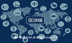 如何在BSC上创建TokenIM