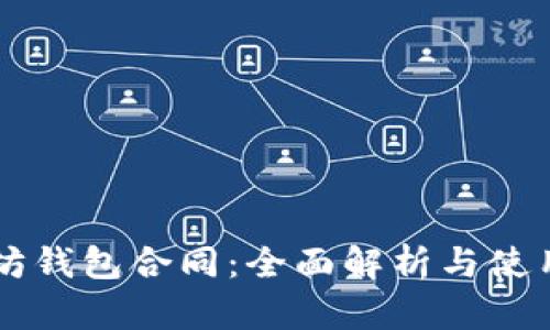 以太坊钱包合同:全面解析与使用指南
