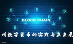 广州数字货币的实践与未