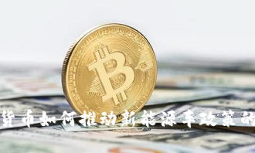 数字货币如何推动新能源车政策的发展