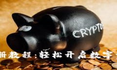  Tokenim注册教程：轻松开启