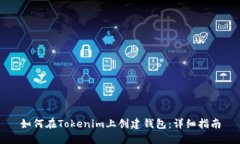 如何在Tokenim上创建钱包：