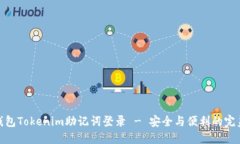 数字钱包Tokenim助记词登录