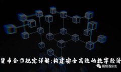 数字货币合作规定详解：