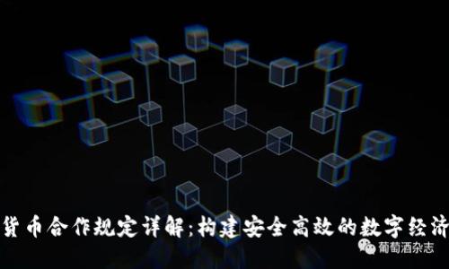 数字货币合作规定详解:构建安全高效的数字经济生态