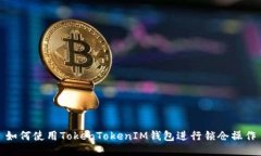 如何使用TokenTokenIM钱包进