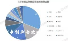 数字货币创业全攻略：从
