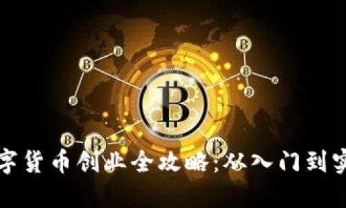 数字货币创业全攻略:从入门到实践