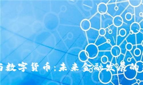 网联与数字货币:未来金融发展的新趋势