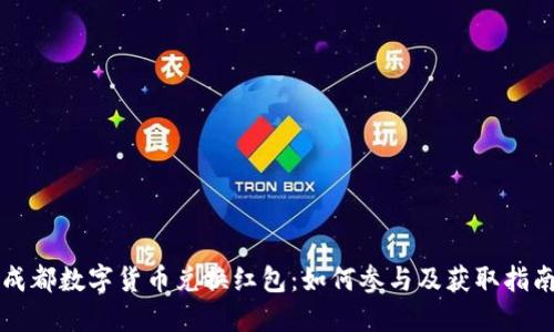 成都数字货币兑换红包:如何参与及获取指南